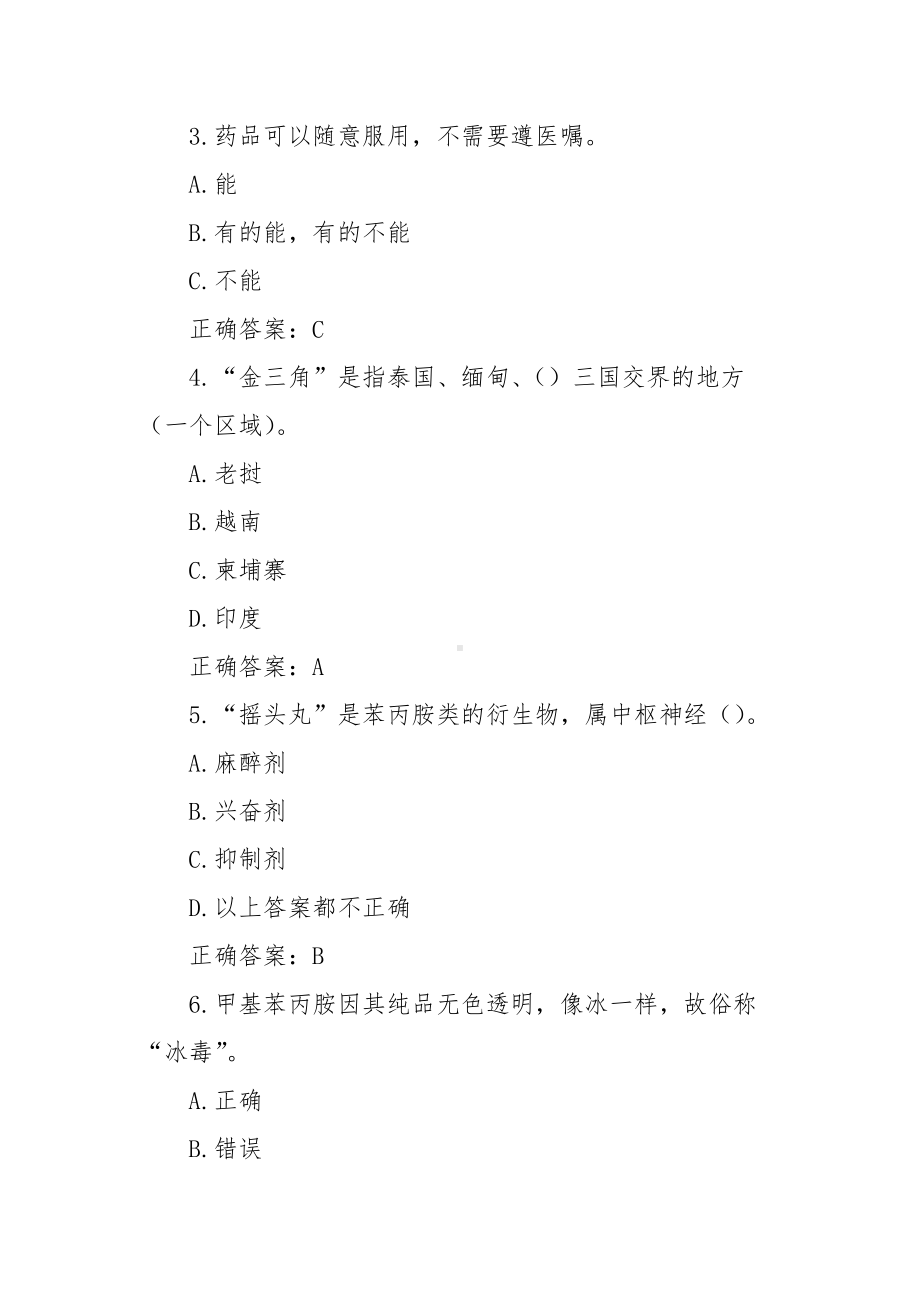 青骄第二课堂禁毒知识竞赛答案题库（中小学2套212题）.docx_第2页