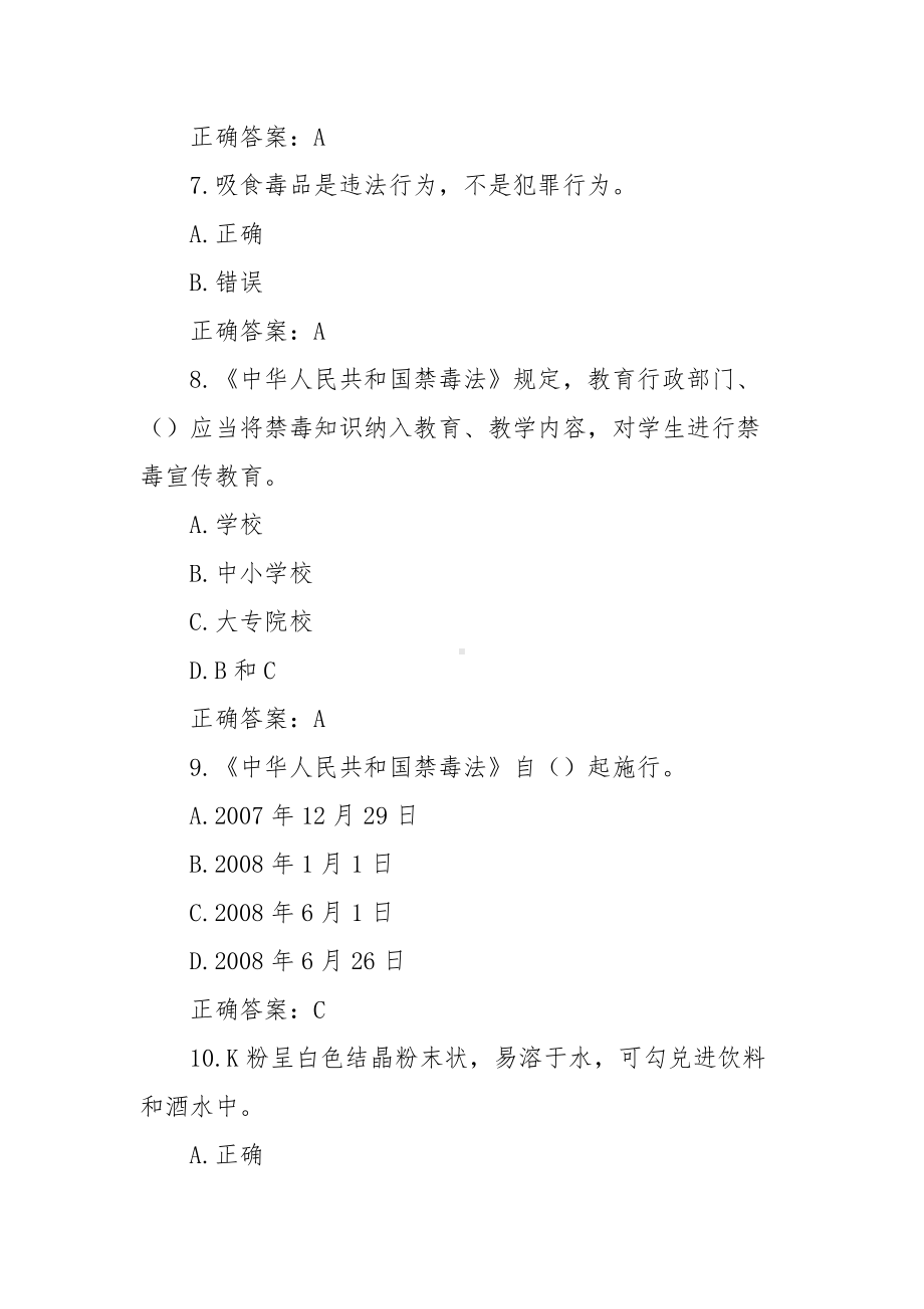 青骄第二课堂禁毒知识竞赛答案题库（中小学2套212题）.docx_第3页