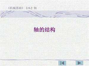轴的结构和轴上零件的固定ppt课件.ppt