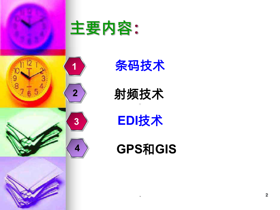 条码技术PPT课件.ppt_第2页