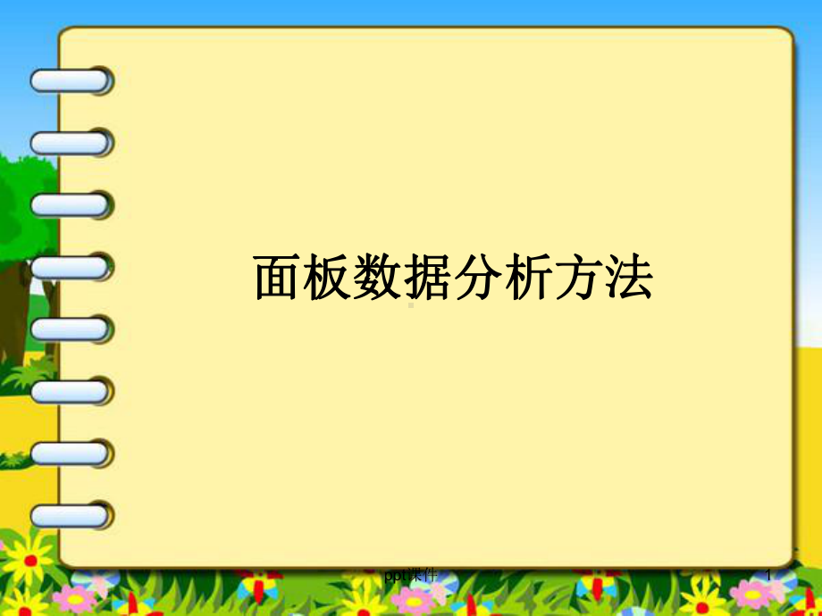 面板数据分析方法-ppt课件.ppt_第1页