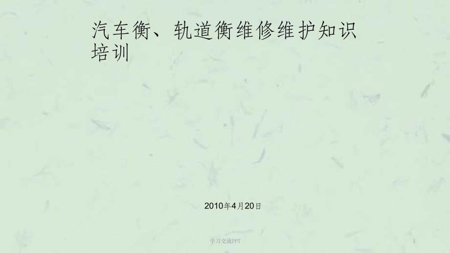 汽车衡与轨道衡的维护和保养课件.ppt_第1页