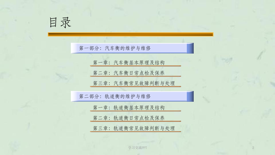 汽车衡与轨道衡的维护和保养课件.ppt_第2页