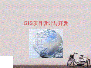 GIS项目设计与开发-ppt课件.ppt