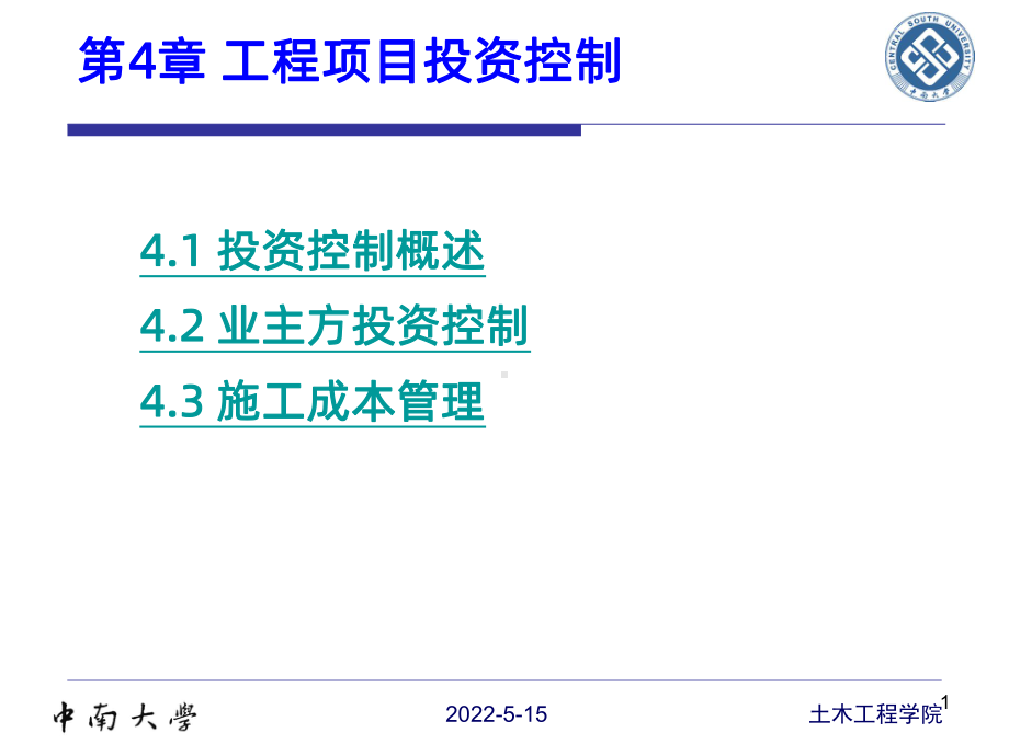 第六章工程项目投资控制PPT课件.ppt_第1页