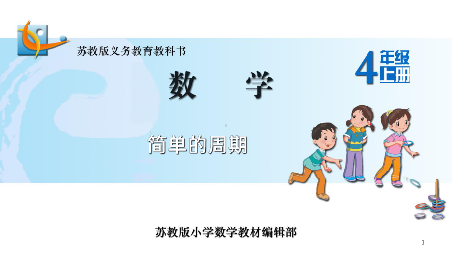 探索规律-简单的周期PPT课件.ppt_第1页