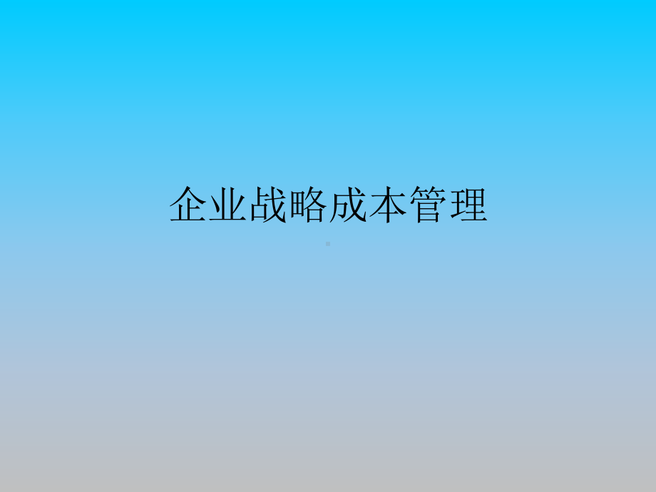 企业战略成本管理PPT培训课件教材.ppt_第1页