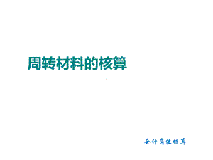 周转材料核算PPT课件.ppt