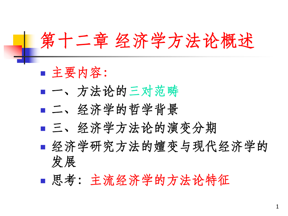 经济学方法论PPT课件.ppt_第1页