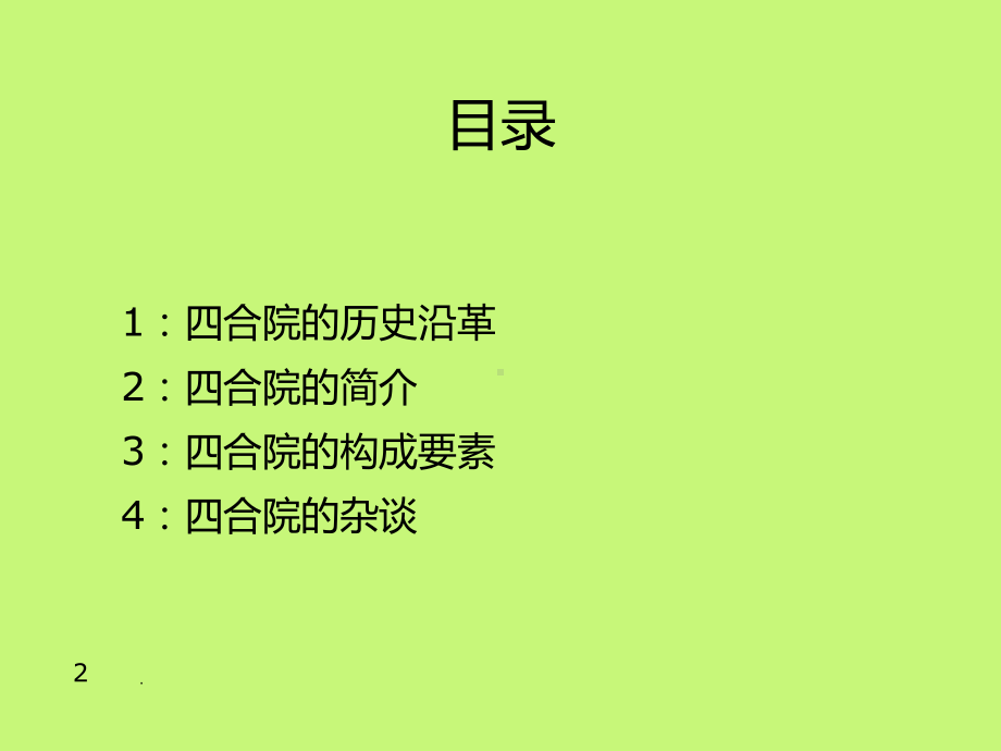 四合院建筑案例分析PPT课件.ppt_第2页