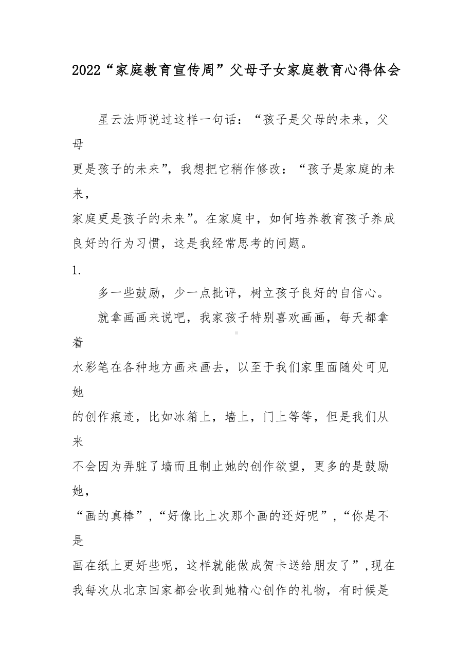 2022“家庭教育宣传周”父母子女家庭教育心得体会3篇.docx_第1页