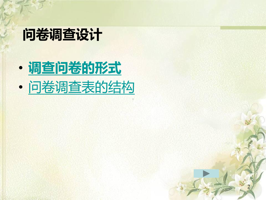 调查问卷设计课件PPT课件.ppt_第2页