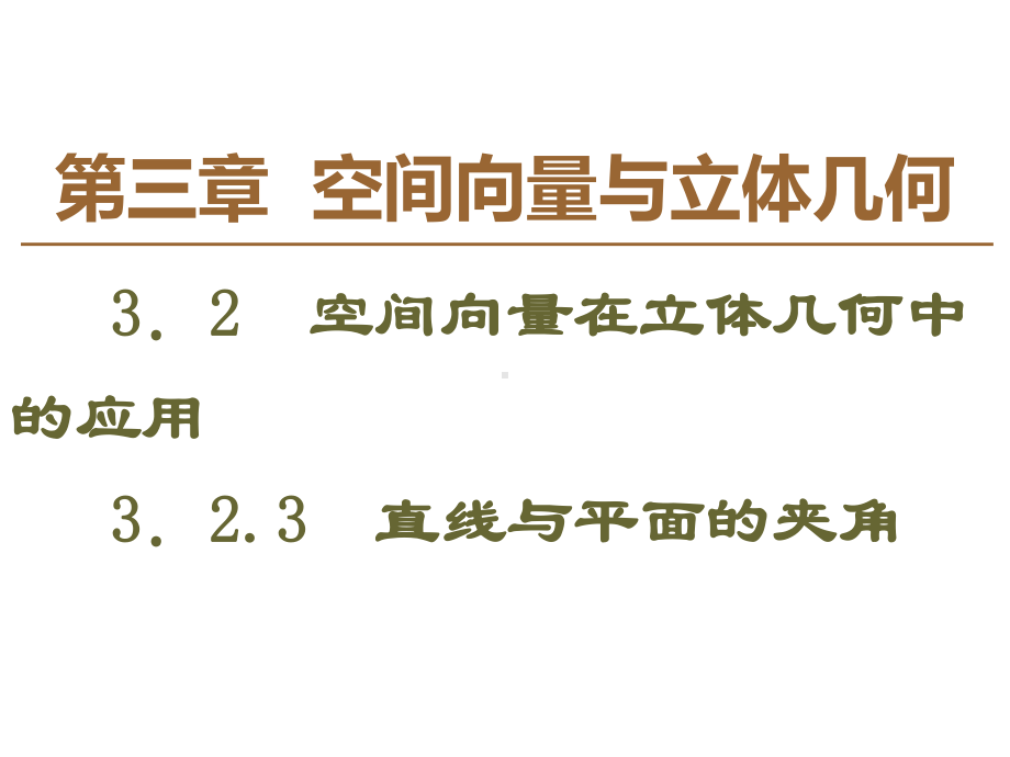 人教B数学选修2-1课件：第3章-3.2-3.2.3-直线与平面的夹角.ppt_第1页