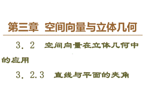 人教B数学选修2-1课件：第3章-3.2-3.2.3-直线与平面的夹角.ppt