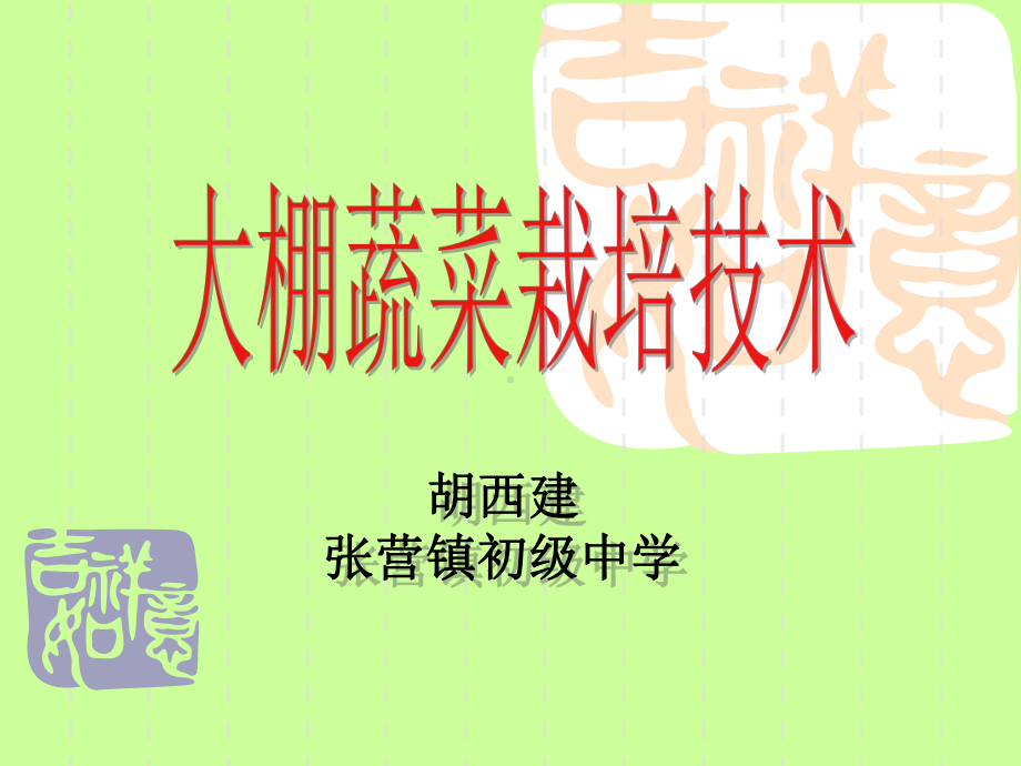 大棚蔬菜栽培技术课件.ppt_第2页