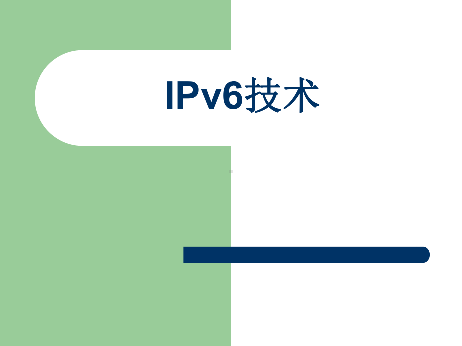 IPV6-技术简介及应用ppt课件.ppt_第1页