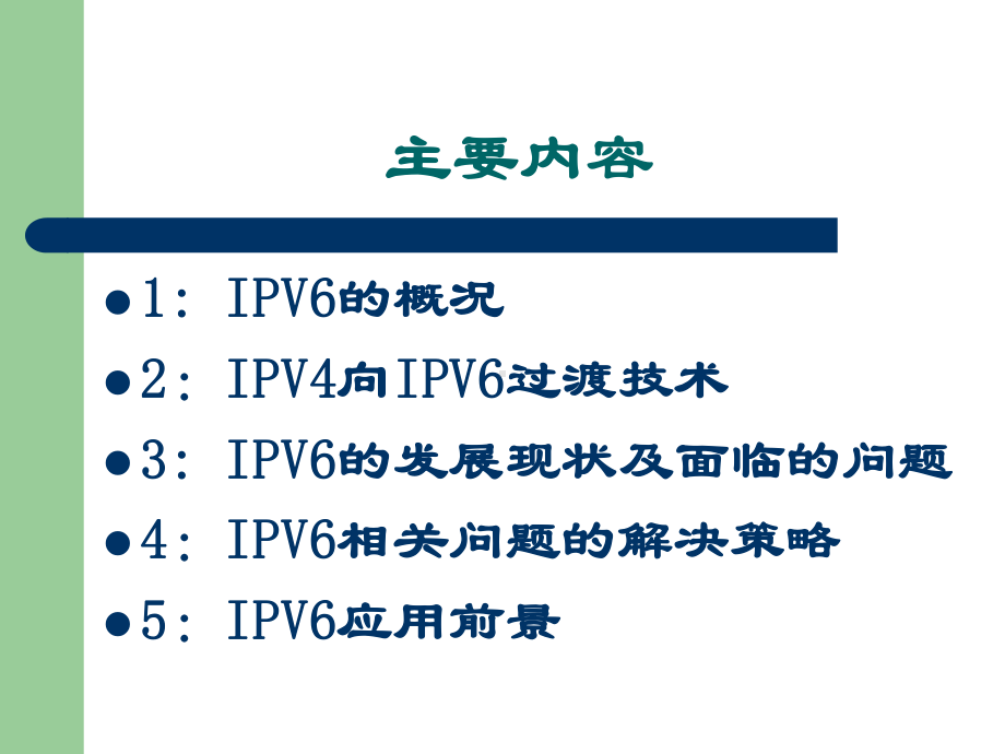 IPV6-技术简介及应用ppt课件.ppt_第2页