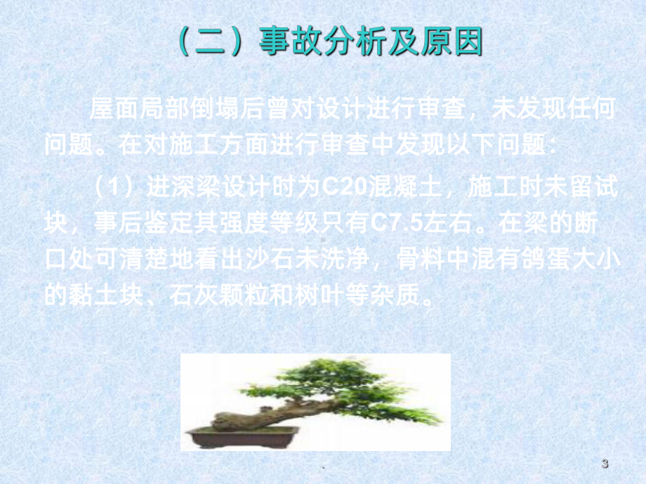 建筑工程质量事故案例分析PPT课件.ppt_第3页