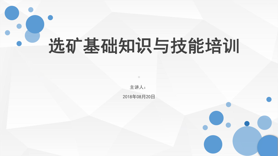 选矿基础知识与技能培训课件.ppt_第1页