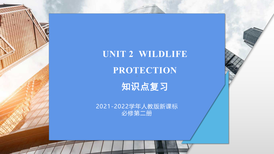 Unit 2 Wildlife Protection 知识点复习ppt课件-（2019）新人教版高中英语必修第二册.pptx_第1页