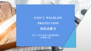 Unit 2 Wildlife Protection 知识点复习ppt课件-（2019）新人教版高中英语必修第二册.pptx