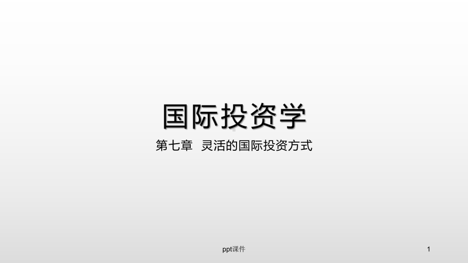 《国际投资学》灵活的国际投资方式-ppt课件.ppt_第1页