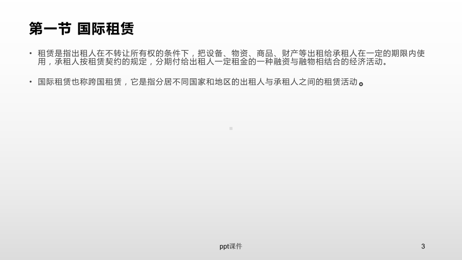 《国际投资学》灵活的国际投资方式-ppt课件.ppt_第3页