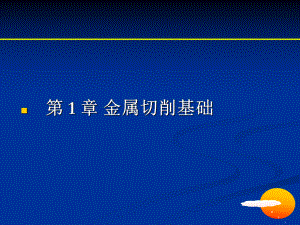 金属切削基础PPT课件.ppt