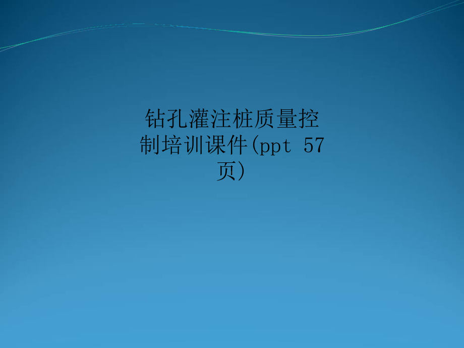 钻孔灌注桩质量控制培训课件(ppt-57页).ppt_第1页