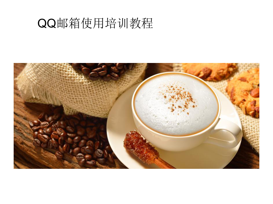 QQ邮箱基本操作培训PPT课件.ppt_第1页