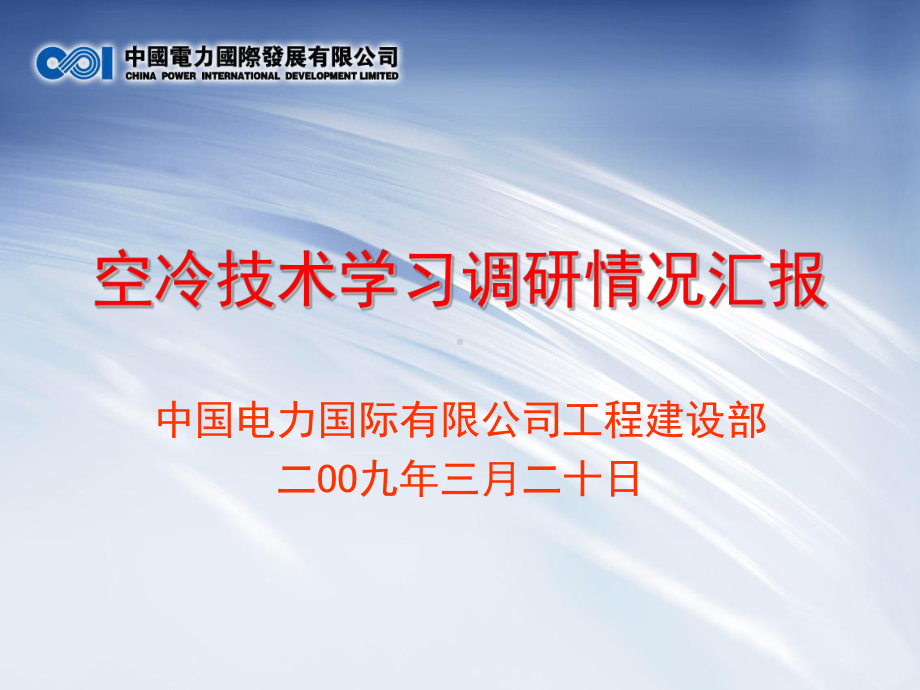 空冷技术学习PPT课件.ppt_第1页