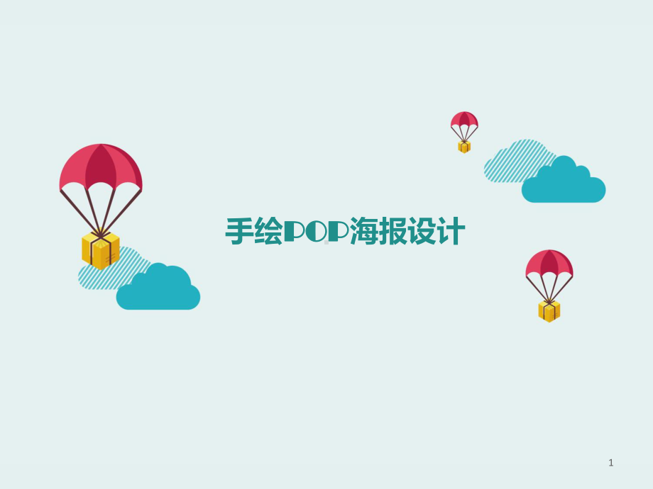 美术《POP海报设计》ppt课件.ppt_第1页