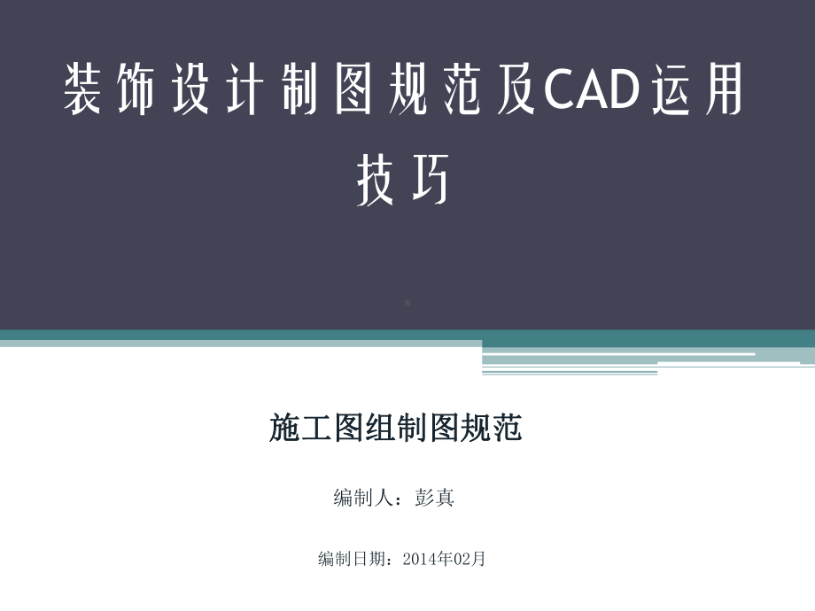 CAD施工图制图规范PPT课件.pptx_第1页