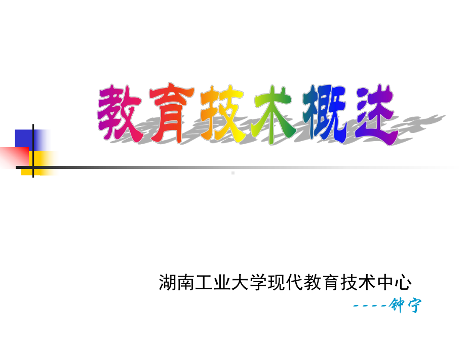 第一章-现代教育技术概述课件.ppt_第1页