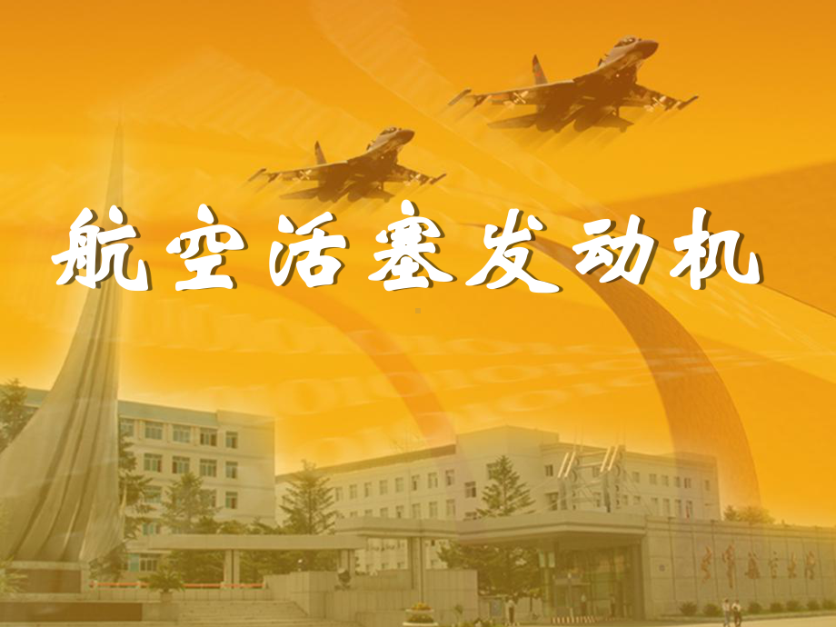 航空活塞发动机ppt课件.ppt_第1页