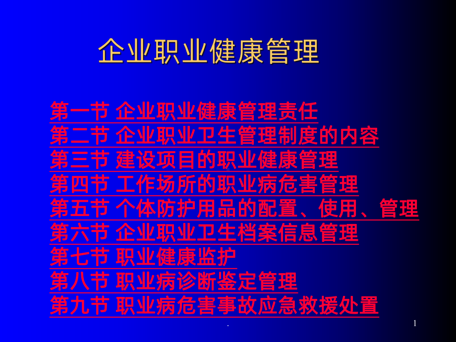 企业职业健康管理ppt课件.ppt_第1页