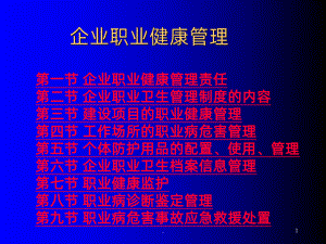 企业职业健康管理ppt课件.ppt