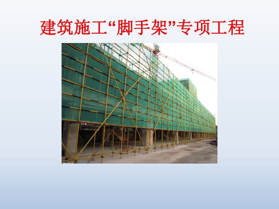 脚手架专项施工课件.ppt_第1页