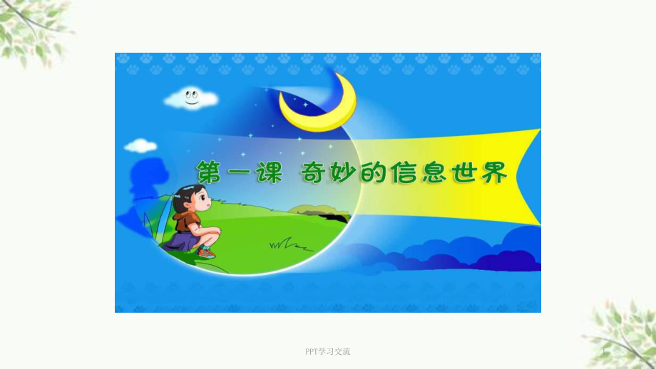 小学信息技术《奇妙的信息世界》课件.ppt_第1页