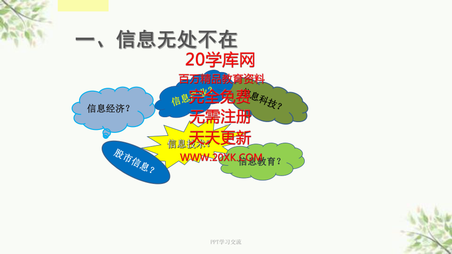 小学信息技术《奇妙的信息世界》课件.ppt_第3页