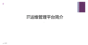 PPT-运维管理平台-ppt课件.ppt