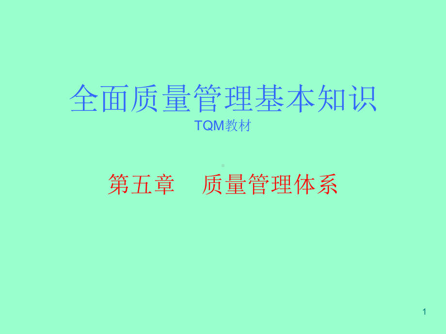 质量管理体系ppt课件.ppt_第1页