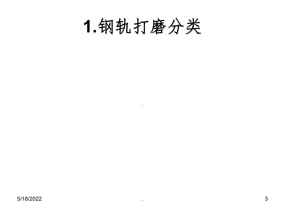 钢轨打磨技术ppt课件(同名70904).ppt_第3页