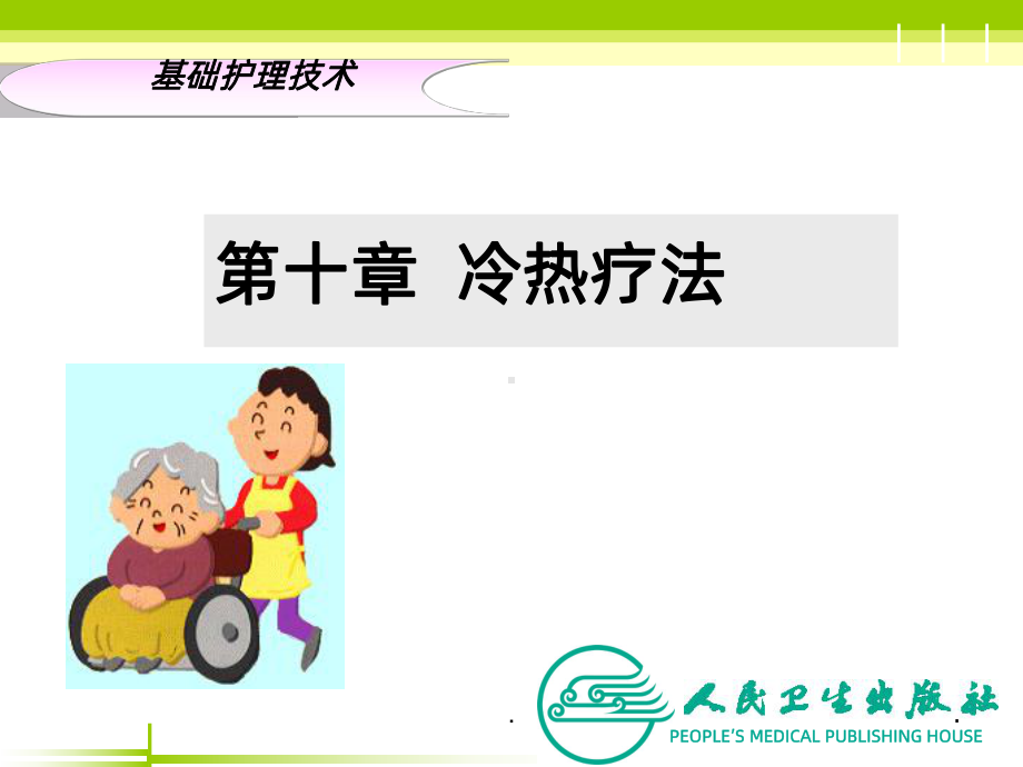 冷热疗法—PPT课件.ppt_第1页