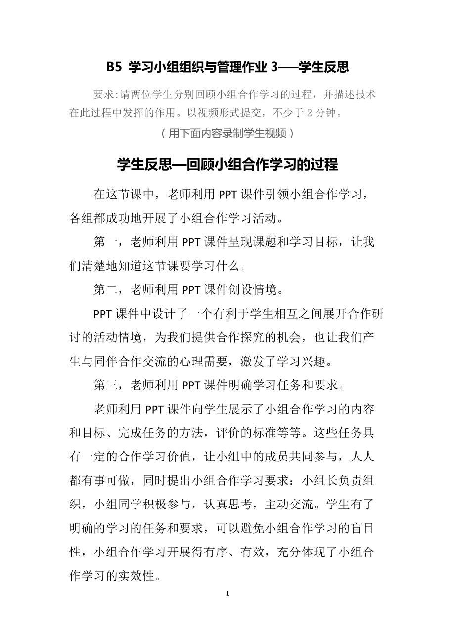 B5 学习小组组织与管理作业3—学生反思；请两位学生分别回顾小组合作学习的过程并描述技术在此过程中发挥的作用（中小学各科适用）.docx_第1页