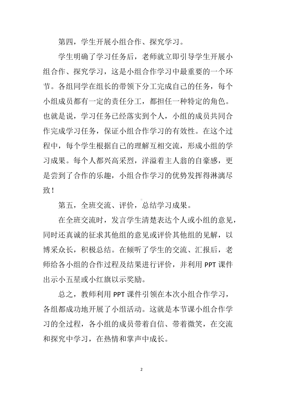 B5 学习小组组织与管理作业3—学生反思；请两位学生分别回顾小组合作学习的过程并描述技术在此过程中发挥的作用（中小学各科适用）.docx_第2页