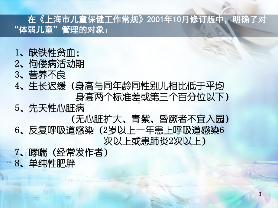 体弱儿童矫治管理ppt课件.ppt_第3页