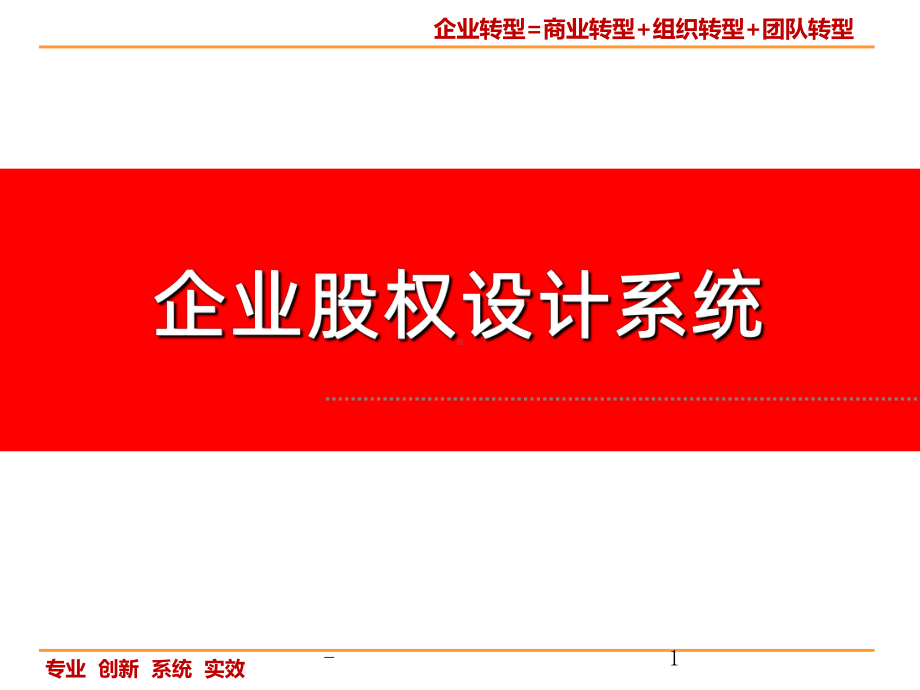 企业股权设计系统PPT课件.ppt_第1页