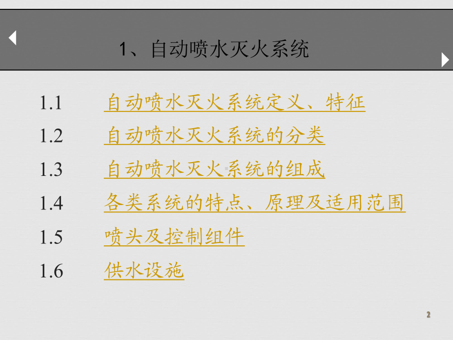 自动喷水灭火系统ppt课件.ppt_第2页