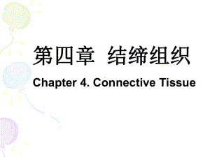 第四章结缔组织 动物组织胚胎学课件.ppt